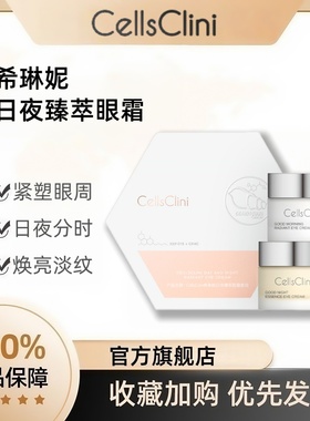 CellsClini希琳妮日夜臻萃眼霜抗皱提拉紧致抗衰老淡化黑眼圈细纹