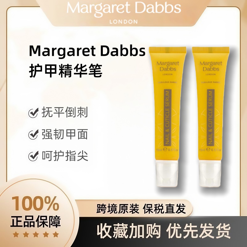 MargaretDabbs护甲精华笔正品