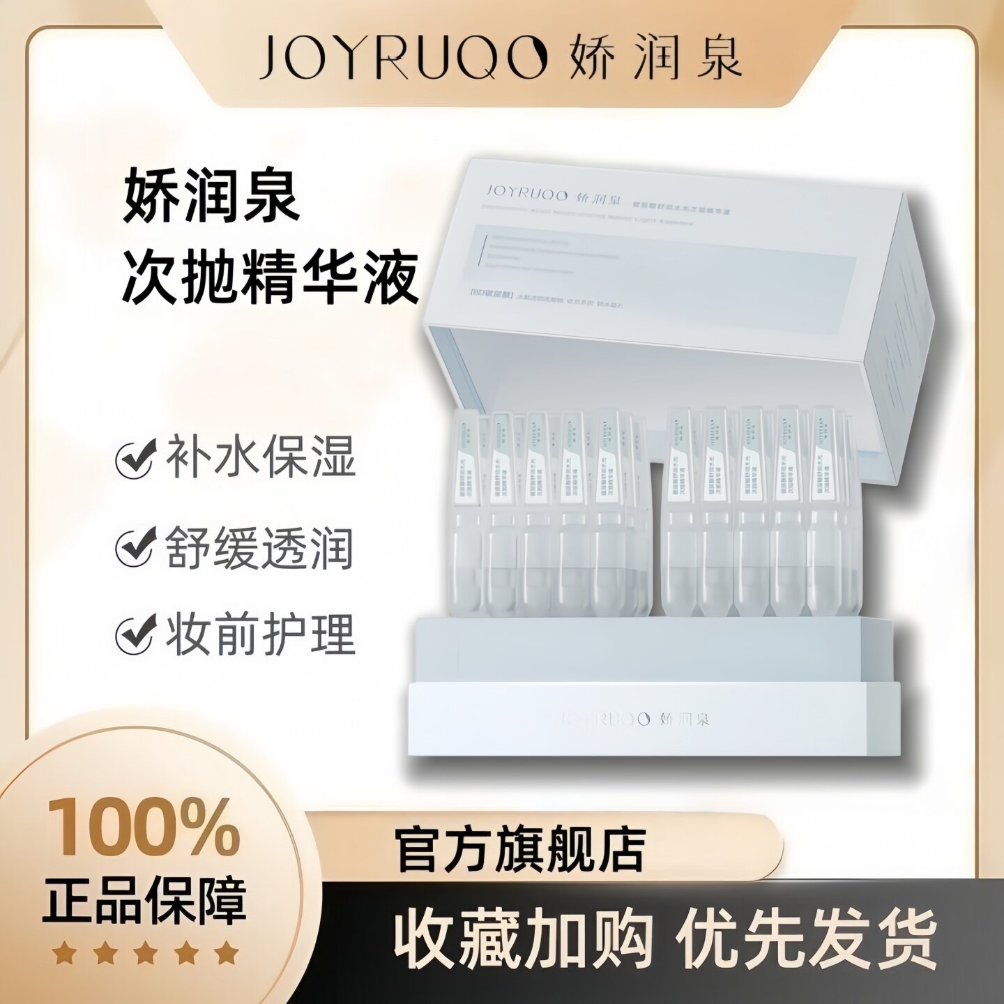 娇润泉透明质酸钠次抛精华液正品