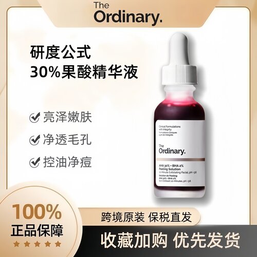 TheOrdinary研度公式果酸精华液