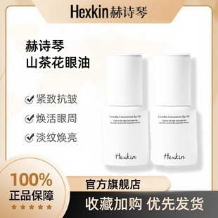 韦雪推荐同款HEXKIN赫诗琴山茶花浓缩精华眼油紧致抗皱眼部精华油