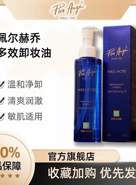 法国PierAuge佩尔赫乔多效卸妆油不糊眼三合一深层清洁毛孔卸妆水