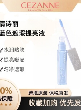 日本Cezanne倩丽蓝色高光提亮液遮瑕蜜卧蚕遮瑕膏倩诗丽遮瑕笔