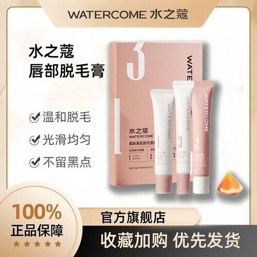 水之蔻唇部脱毛膏官方旗舰店正品