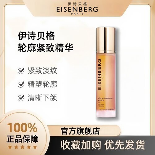 伊诗贝格轮廓紧致精华液宁静同款