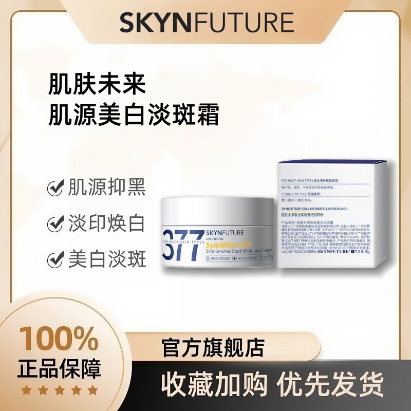 肌肤未来肌源美白淡斑面霜377烟酰胺清透熬夜抗氧化保湿去黄提亮