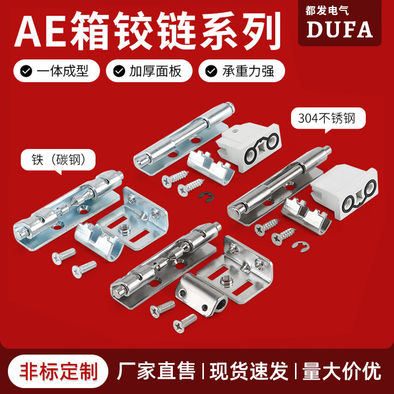 都发AE箱配电箱机柜门暗藏铰链