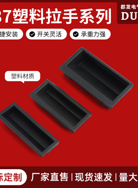 都发 黑色塑料暗拉手嵌入式LS537-1尼龙PA66材质把手机箱柜门扣手