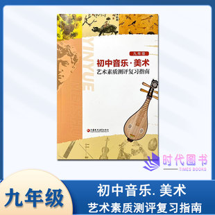 2024年初中音乐美术艺术素质测评复习指南九年级9年级七八九年级上下中考总复习中考音乐美术考试指导练习与评价江苏凤凰教育出版