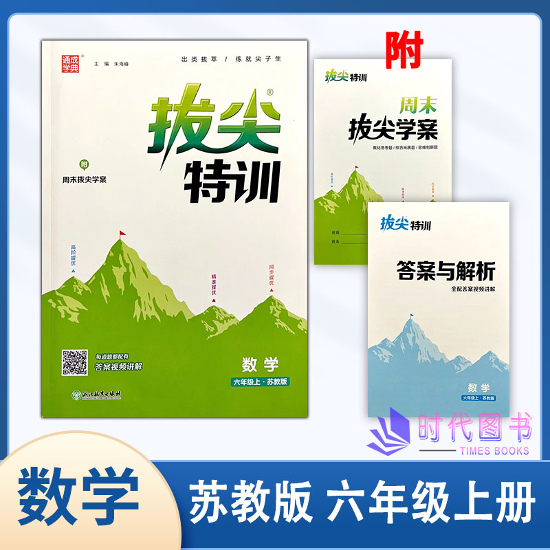 2023秋通成学典拔尖特训小学数学六年级6年级上册苏教版含周末拔尖学案与答案解析尖子生教辅书同步随堂家庭练习书