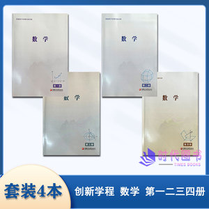 【套装全4册】普通高中拓展创新学程 数学 第一二三四册第1234册含答案与详解高二三年级分班教材江苏凤凰教育出版社