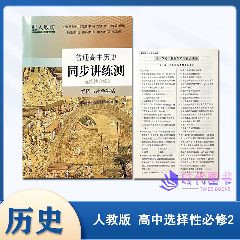 高中历史同步讲练测选择性必修2