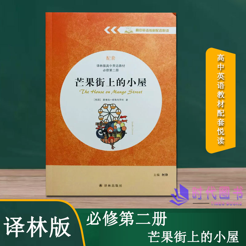 《芒果街上的小屋》高中英语教材配套悦读配套译林版高中英语教材必修第二册何锋主编译林出版社英文版