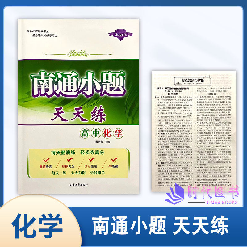 2024版南通小题天天练高中化学新高考辅导用书高中通用延边大学出版社
