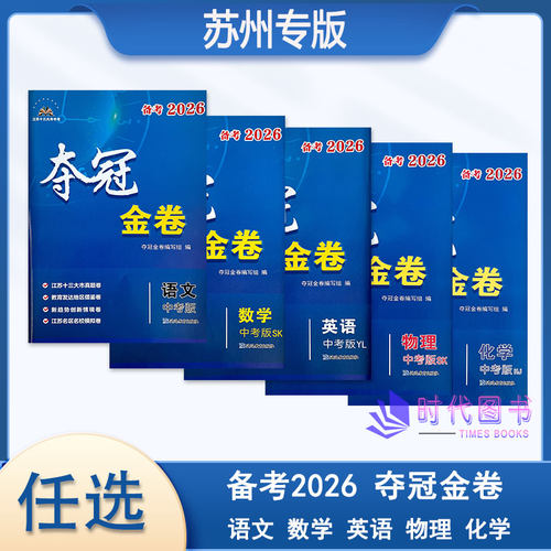 【任选 苏州专版】备考2026 夺冠金卷 语文 数学 英语 物理 化学 江苏十三大市中考卷 含参考答案江苏省13大市中考卷