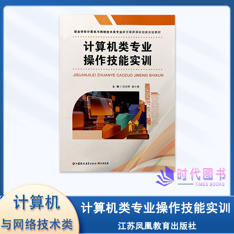 计算机类专业操作技能实训职业学校计算机与网络技术类专业新方案新课标创新实验教材职高商校中职中专教材