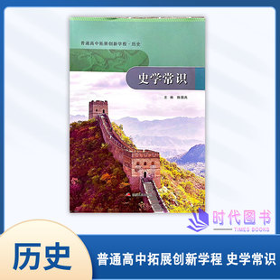2025年普通高中拓展创新学程 历史 史学常识 江苏人民出版社高中用书