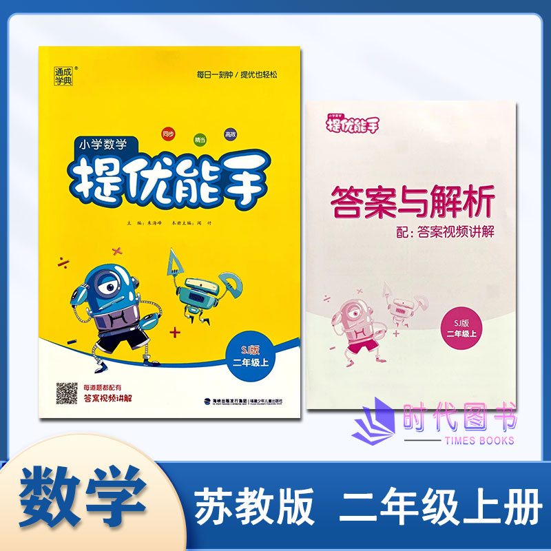 提优能手通成学典小学数学提优能手二年级2年级上册配苏教版小学课本教辅同步精当高效应用题含答案与解析拔尖练习