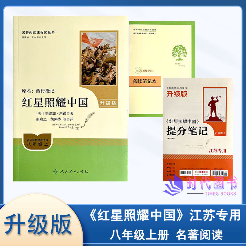 2026版统编语文教材配套阅读红星照耀中国8年级/八年级上册含阅读笔记及提分笔记升级版江苏专用人民教育出版社名著阅读课程化丛书