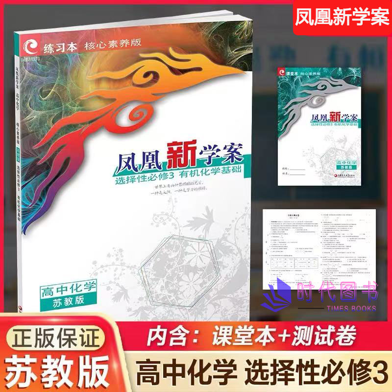 凤凰新学案化学选择性必修3苏教