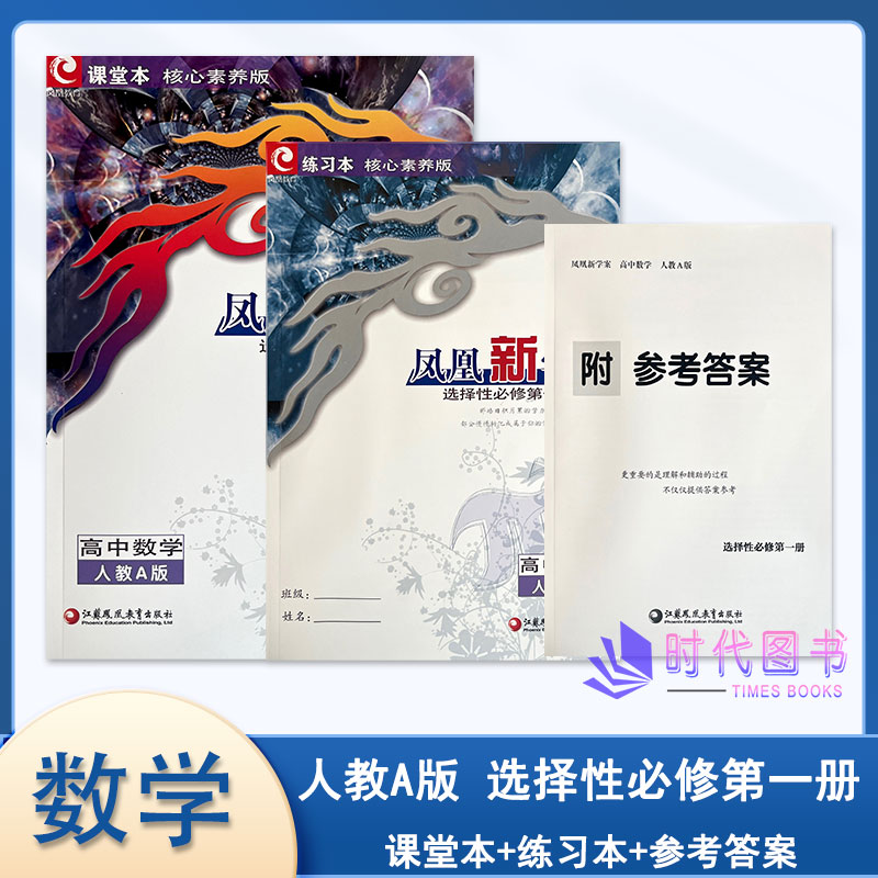 【人教A版】2026版凤凰新学案核心素养版 高中数学 选择性必修第一册1课堂本练习本检测卷及参考答案江苏凤凰教育出版社