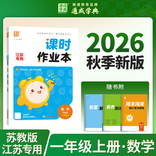 2026秋通成学典课时作业本 数学 一年级上册1上苏教版江苏专用含答案与解析及素能测评卷期末闯关小学教辅同步课时浙江教育出版社
