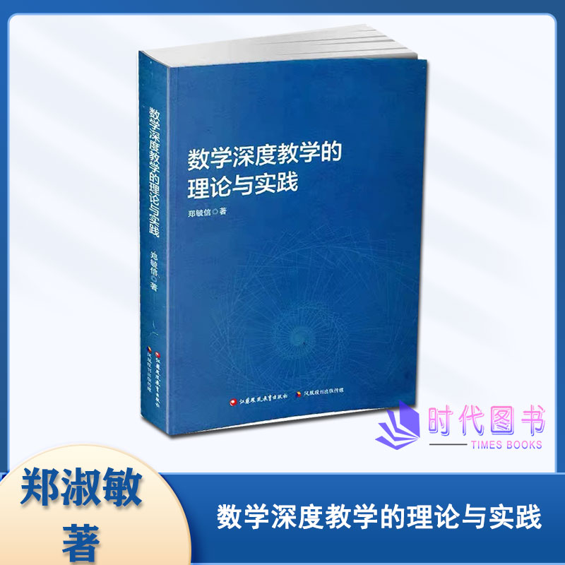 数学深度教学的理论与实践数学课教学研究理论指导中小学数学教师学习教学写作资料郑毓信著江苏凤凰教育出版社各地教研室推荐使用