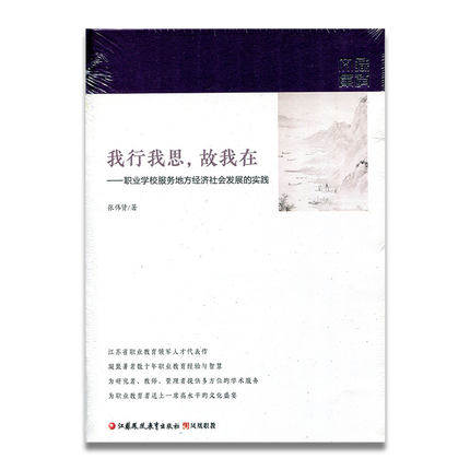 职教我行我思,故我在——职业学校服务地方经济社会发展的实践职业学校人才培养模式精装张伟贤著江苏凤凰教育出版社凤凰职教