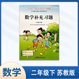 社 2024春小学数学补充习题二年级2年级下册苏教版 小学数学课本配套用书教辅书同步随堂课后练习不含答案江苏凤凰教育出版