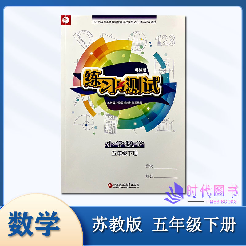 2024春练习与测试小学数学五年级5年级下册苏教版含参考答案江苏凤凰教育出版社同步课时小学教辅