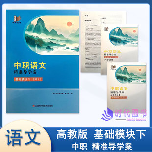 2026春中职语文精准导学案 基础模块下 高教版含同步训练 配套测试卷及参考答案江西科学技术出版社