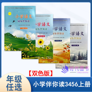 年级任选 江苏人民出版 2025秋新版 三四五六年级上册3456上双色版 社小学语文同步阅读 小学语文同步伴你读