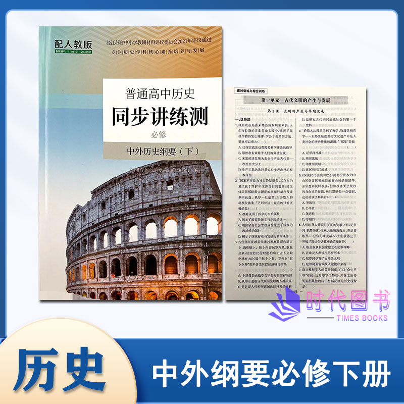 2024春普通高中历史同步讲练测必修下册中外历史刚要（下）配人教版含课时训练与综合训练及参考答案人民出版社高中教辅