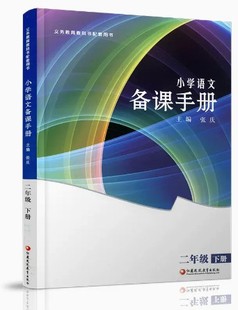 2025春小学语文备课手册二年级2下册【含光盘】配人教版语文教材配套教师家长辅导用书教案教学指导江苏凤凰教育出版社