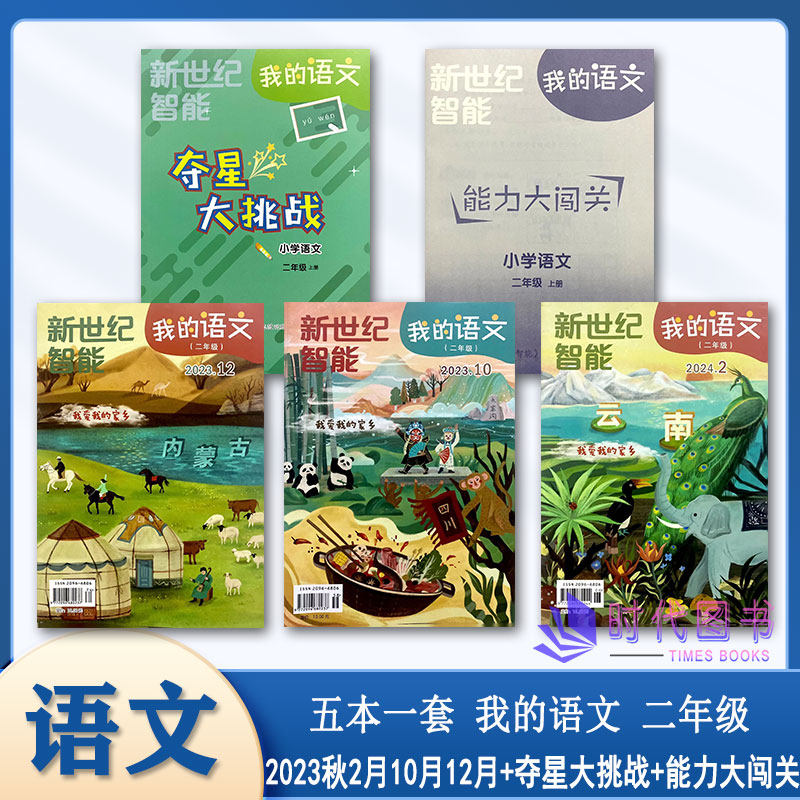 【5本套】2023秋新世纪智能我的语文二年级上册2023年10/12月2024年2月能力大闯关夺星大挑战套装月刊2年级上册实发新版本属于什么档次？