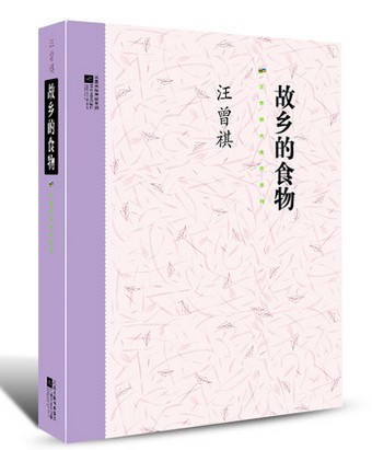 故乡的食物 汪曾祺系列小说 散文随笔书籍 小说集散文集 现当代名家经典小说 汪曾祺代表作品精选书籍 青春文学小说畅销书