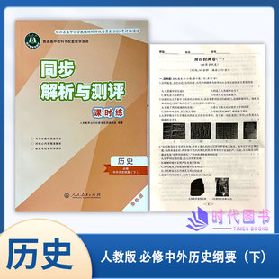 2026同步解析与测评课时练历史必修下册单色版【中外历史纲要下】人教版含评价作业检测卷人民教育出版社高中教辅答案扫码获取