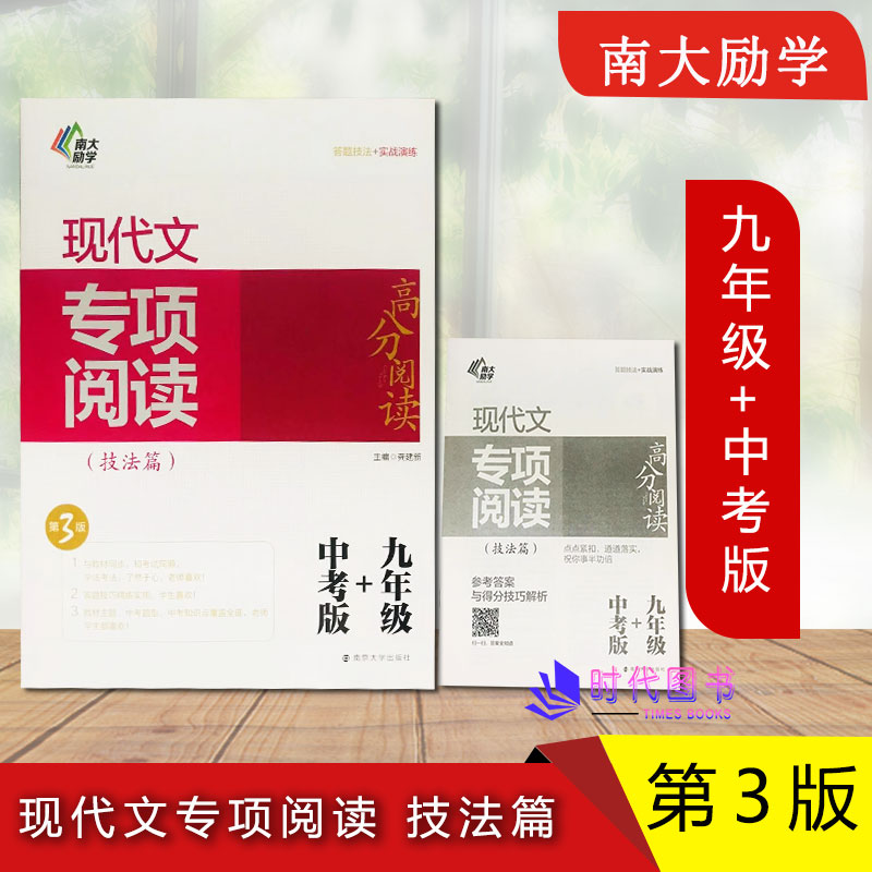 南大励学现代文专项阅读 技法篇 九年级+中考版【第3版】含参考答案与得分技巧解析高分阅读答题技法+实战演练