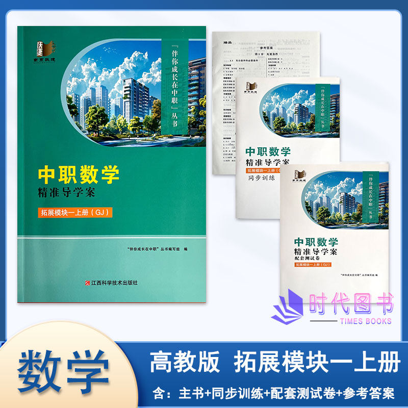 2026年秋中职数学精准导学案 拓展模块一上册(GJ)高教版含同步训练配套测试卷及参考答案江西科学江苏出版社伴你成长在中职
