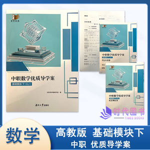 2026春中职数学优质导学案 基础模块下 高教版含同步训练 配套测试卷及参考答案湖南大学出版社