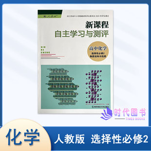 2025年版新课程自主学习与测评高中化学选择性必修2物质结构与性质选择性必修二人教版含参考答案高中教辅南京师范大学出版社