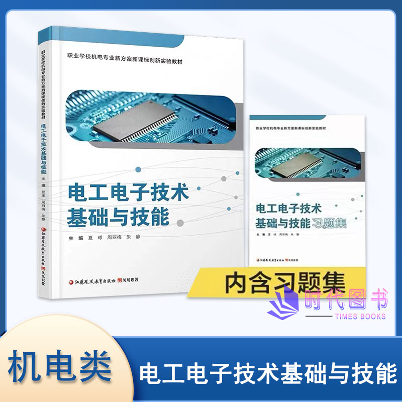 电工电子技术基础与技能含习题集 职业学校机电专业新方案新课标创新实验教材职高商业学校中职中专专业课教材江苏凤凰教育出版社图片