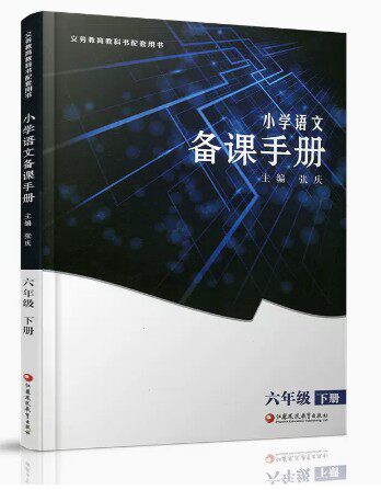 2025春小学语文备课手册六年级6下册【含光盘】配人教版语文教材配套教师家长辅导用书教案教学指导江苏凤凰教育出版社