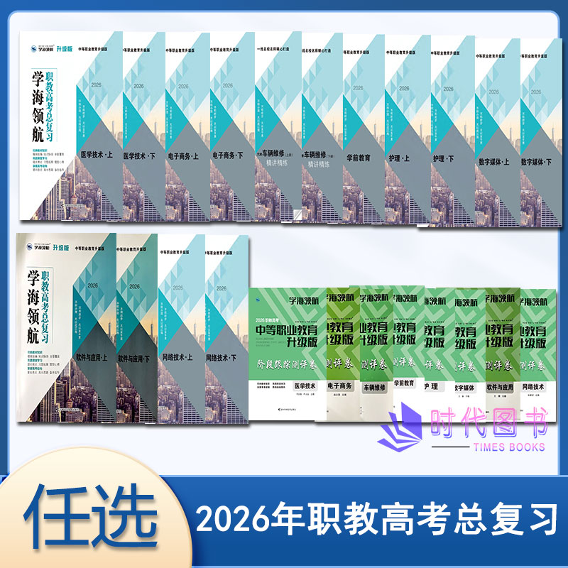 任选】学海领航2026年职教高考总复习中等职业教育阶段跟踪测评卷 机电软件与应用网络技术学期教育车辆维修电子商务护理数字媒体