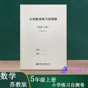 2021秋小学数学练习自测卷(含错题本)数学 五年级/5年级上含参考答案江苏凤凰教育出版社课本同步教辅练习试卷