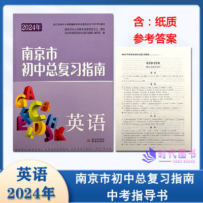 2024年南京市初中总复习指南 英语 含纸质参考答案南京出版南京中考学生复习用书中考总复习南京市中考指导书