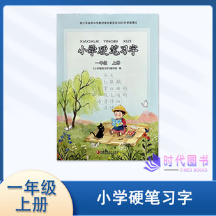2025年秋小学硬笔习字一年级1年级上册配人教版小学语文课本使用教辅练字字帖临摹字帖描红江苏凤凰教育出版社
