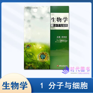 社 2024年普通高中拓展创新学程高中生物学1分子与细胞苏教版 教辅教学资料课本讲解练习题江苏凤凰教育出版