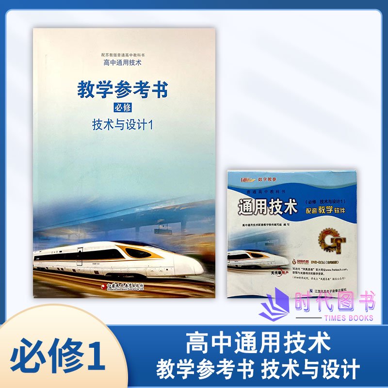 高中通用技术教学参考书必修1