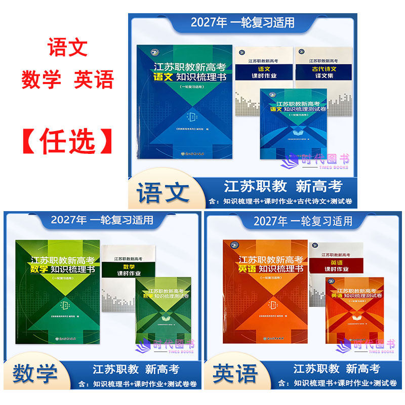 【任选】2027年江苏职教新高考知识梳理书 语文 数学 英语【适用一轮复习】浙江教育出版社高考一轮复习送电子答案